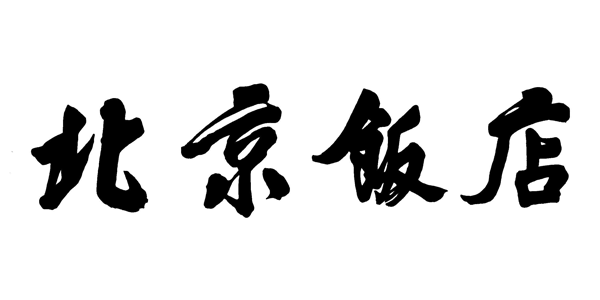 北京飯店