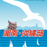 湘南・沖縄部 湘南・沖縄部バナー