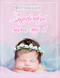 Фотоакция для новорожденных
