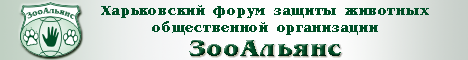 ЗооАльянс. Форум защиты животных, г.Харьков