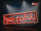 برنامج بني ادم شو