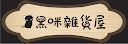 黑咪雜貨屋