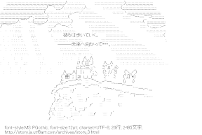 [AA]───未来へ向かって･･･。