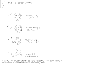 [AA]カッパッパ♪ルンパッパ♪
