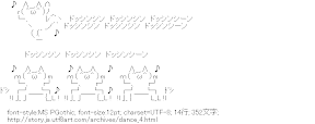 [AA]ドッシンシン♪ドッシンシン♪ドッシンシーン♪
