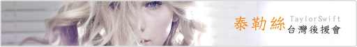 泰勒絲台灣後援會 Taylor Swift Taiwan Fan Club
