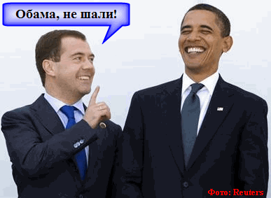 Медведев предостерег Обаму