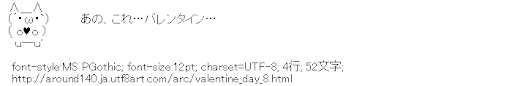 [AA](´･ω･`)　あの、これ…バレンタイン…