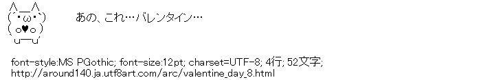 [AA](´･ω･`)　あの、これ…バレンタイン…