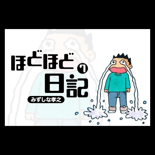 みずしな孝之のほどほど日記第7集 LOGO-APP點子