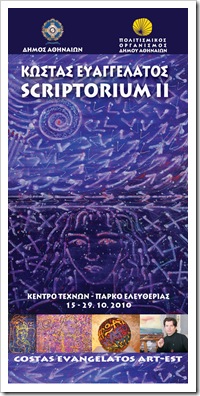 Scriptorium II • Αναδρομική έκθεση ζωγραφικής του Κώστα Ευαγγελάτου Scriptorium II • Αναδρομική έκθεση ζωγραφικής του Κώστα Ευαγγελάτου