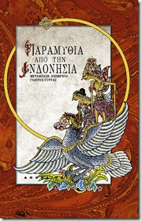 indonesia Γιώργος Γούτας • Παραμύθια από την Ινδονησία
