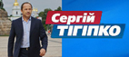 Сергій Тігіпко