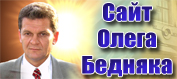 Официальный сайт Олега Бедняка