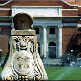 清华