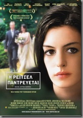 Η Ρέιτσελ Παντρεύεται /  Rachel Getting Married