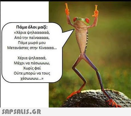 Πάμε όλοι μαζί: «χέρια ψηλαααααά, Από την πείνααααα, Πάμε μωρό μου Μετανάστες στην Κίναααα χέρια ψηλαααά, Μέχρι να πέσωωωω, χωρίς φαί Ούτε μπορώ να τους χεσωωωω » 