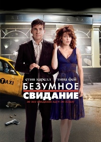Безумное свидание Безумное свидание