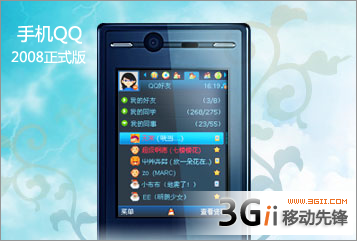 手机QQ2008正式版
