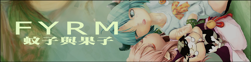 【FYRM】蚊子與果子