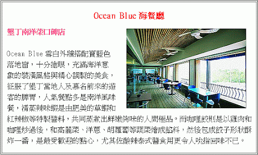 Ocean Blue海餐廳 墾丁南洋菜口碑店