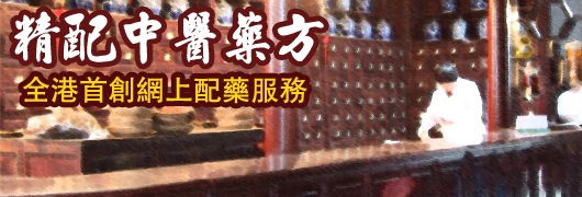 精配中醫藥方