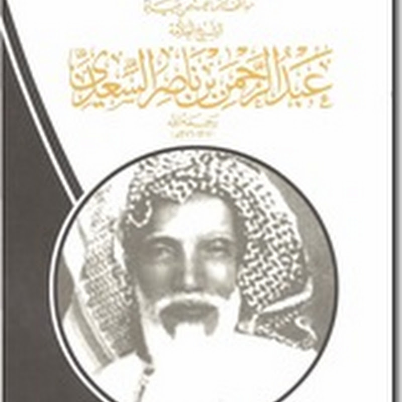 الشيخ عبدالرحمن بن ناصر السعدي