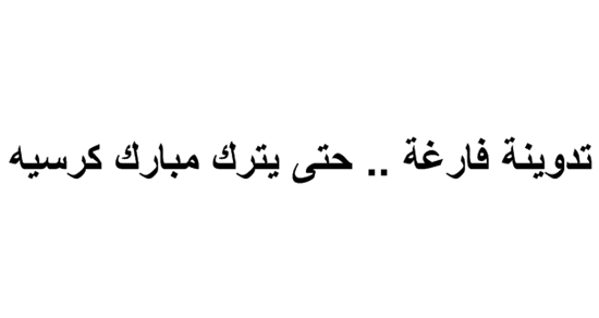 اعتذر للجميع عن التوقفمن الكتابة هنا بسبب الأحداث التي نراها على الشاشات وما يدور في مصر الشقيقة الحبيبة .. وادعوا اخواني المدونين لعمل تدوينة فارغة .. حتى يترك مبارك كرسيه