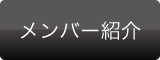 メンバー