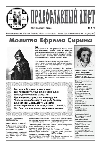 Газета храма святых Космы и Дамиана Православный лист, 1, 2010, 1-я страница.