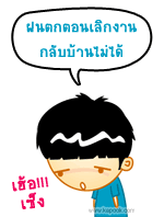 ฝนตกตอนเลิกงาน