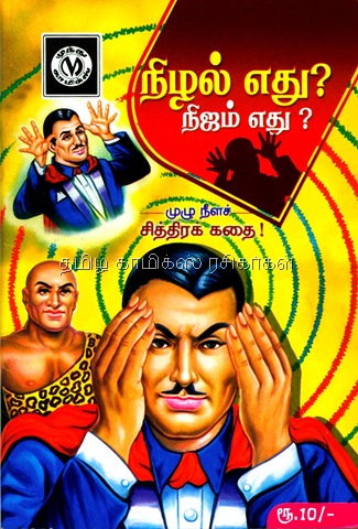 [Muthu Comics Issue No 312 Dated Aug 2009 Mandrake Nizhal Edhu- Nijam Edhu- Front Cover[2].jpg]