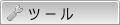 ツールを使う