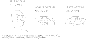 [AA]泣く（やる夫、やらない夫、できる夫）