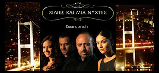 ΧΙΛΙΕΣ ΚΑΙ ΜΙΑ ΝΥΧΤΕΣ Binbir Gece