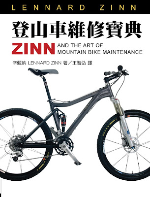 「禾宏文化」出版的Zinn登山車維修寶典