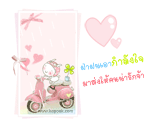 ฝ่าฝนเอากำลังใจมาส่ง