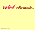 ฉันเม้นท์มาเพื่อจะบอกว่า