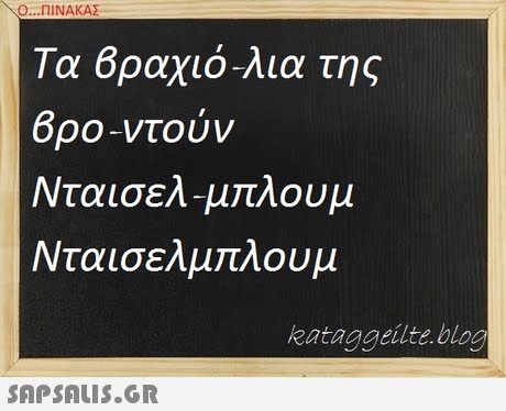 O...nINAKA Τα Βραχιόλια της 6ρο-ντούν Νταισελμ λου μ Νταισελμπλουμ kataggeilte.blog 