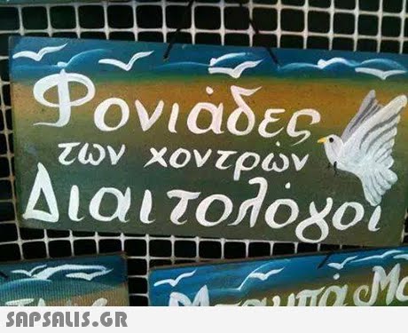 των Χον τρων 