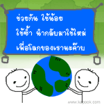 ช่วยกันใช้น้อย