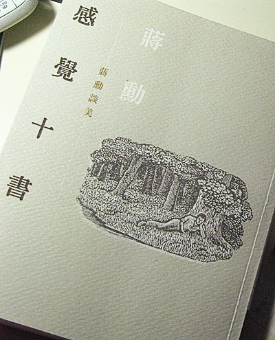 感覺十書 / 蔣勳