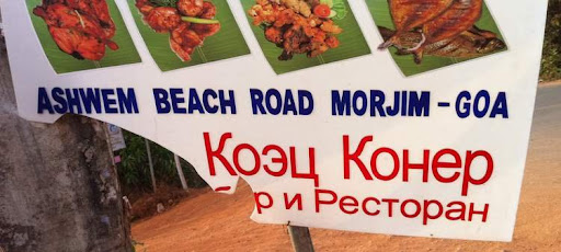 Коэц конер