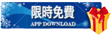 限時免費下載.gif