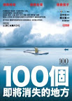 100個即將消失的地方 (附DVD) 100 Places to Remember Before They Disappear