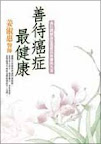 善待癌症最健康