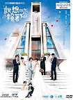 Down With Love 就想賴著妳 Part 1 (Episode 1-8) DVD