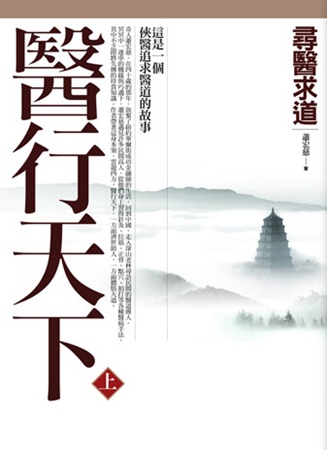 醫行天下（上）：尋醫求道