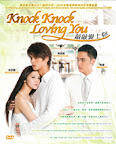 Knock Knock Loving You 敲敲爱上你 (DVD)