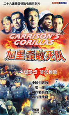 加里森敢死队